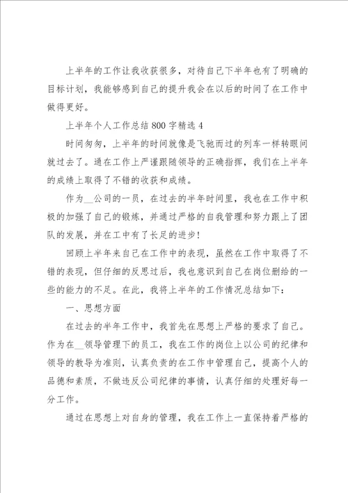 上半年个人工作总结800字