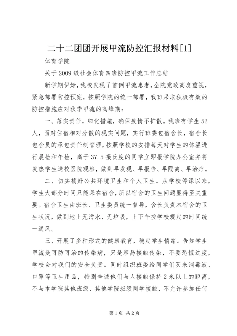 二十二团团开展甲流防控汇报材料[1].docx