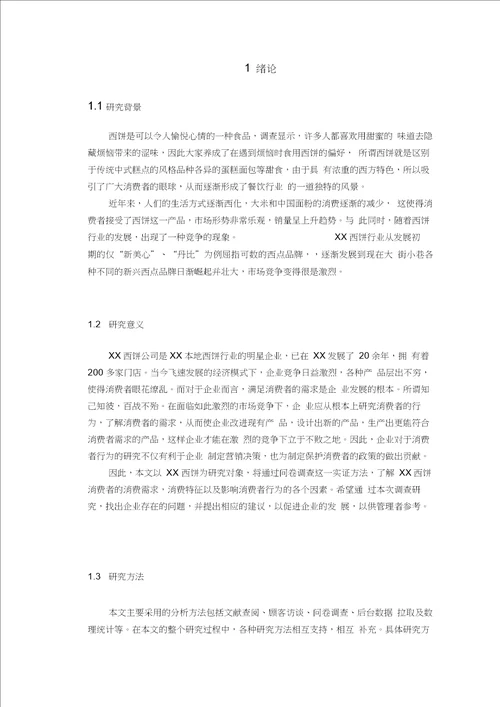 工商管理专业本科毕业论文