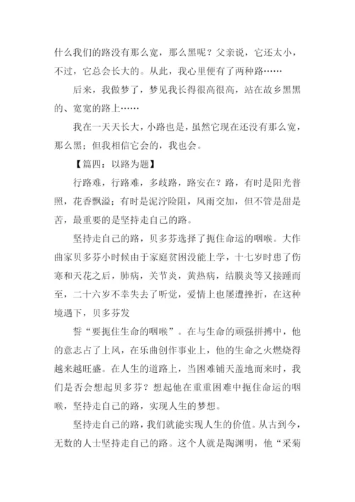 以路为题的作文.docx