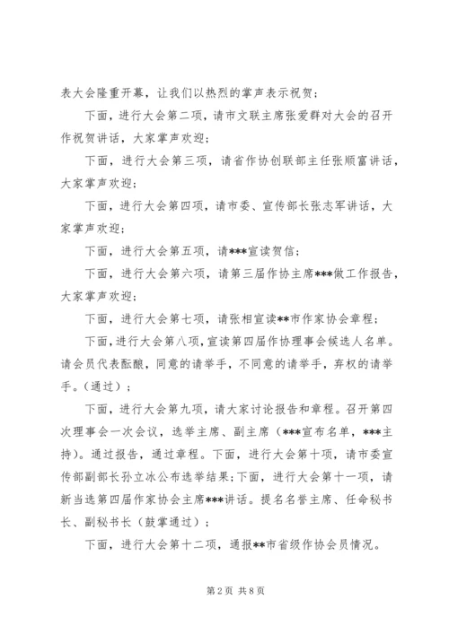 协会会员大会主持词范文.docx