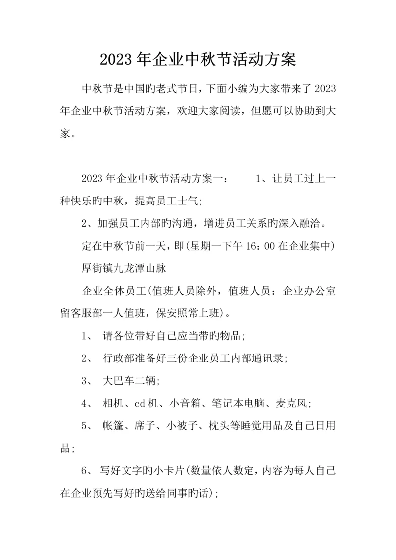 公司中秋节活动方案.docx