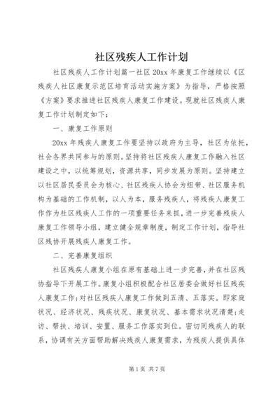 社区残疾人工作计划 (7).docx