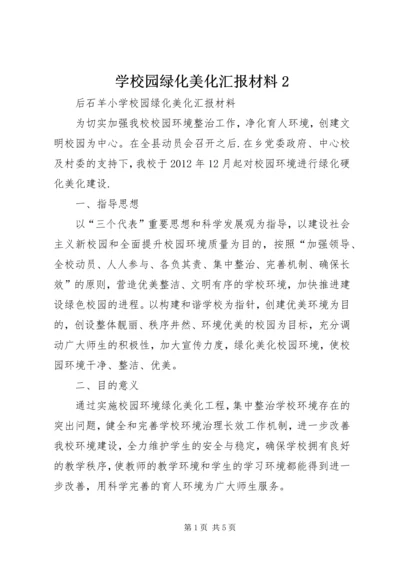 学校园绿化美化汇报材料2 (2).docx