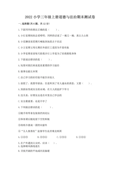 2022小学三年级上册道德与法治期末测试卷附答案【能力提升】.docx