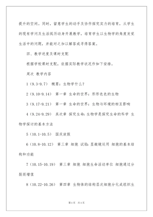 2022七年级生物上册教学计划_6.docx