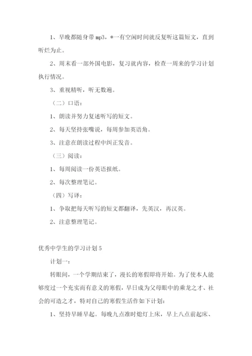 优秀中学生的学习计划.docx