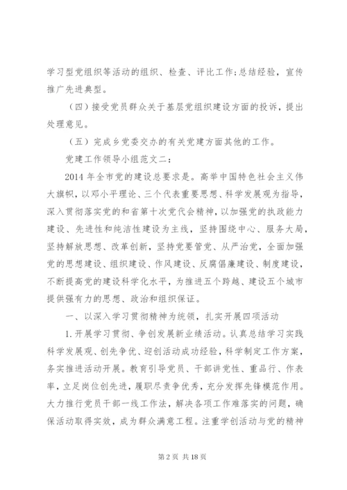 党建工作领导小组范文3篇.docx