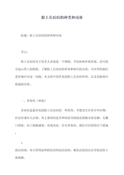 脸上长痘痘的种类和功效