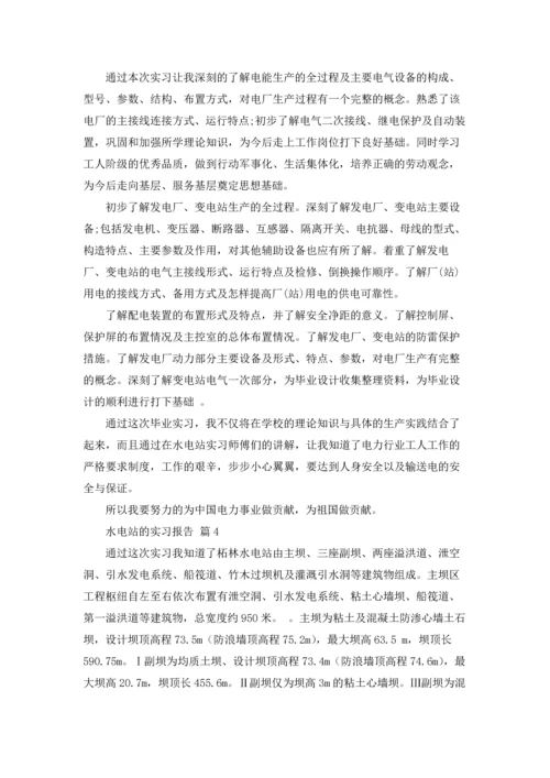 水电站的实习报告合集10篇.docx