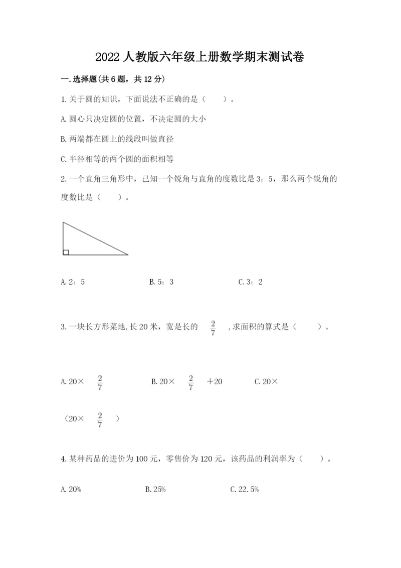 2022人教版六年级上册数学期末测试卷附答案【满分必刷】.docx