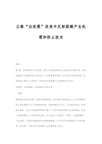 公路白改黑改造中反射裂缝产生机理和防止技术.docx