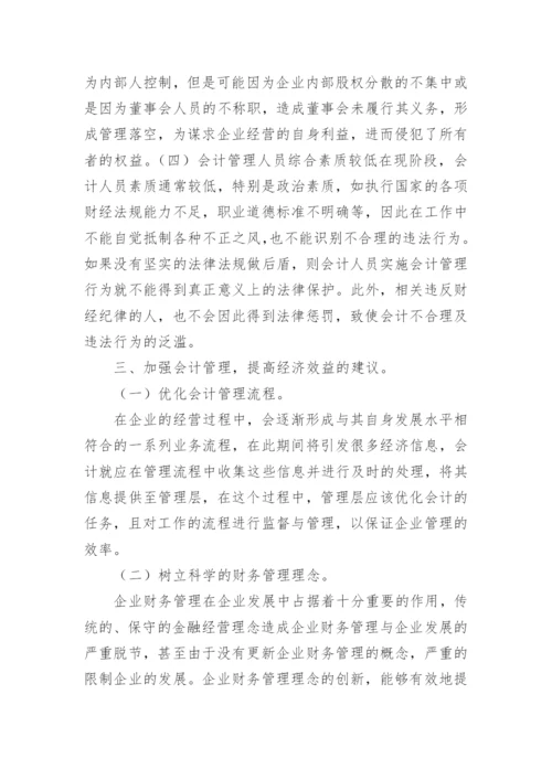 市场经济下的会计管理状况探讨论文.docx