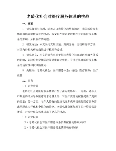 老龄化社会对医疗服务体系的挑战