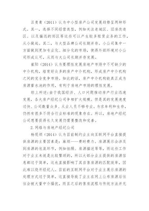房地产中介类的论文开题报告.docx