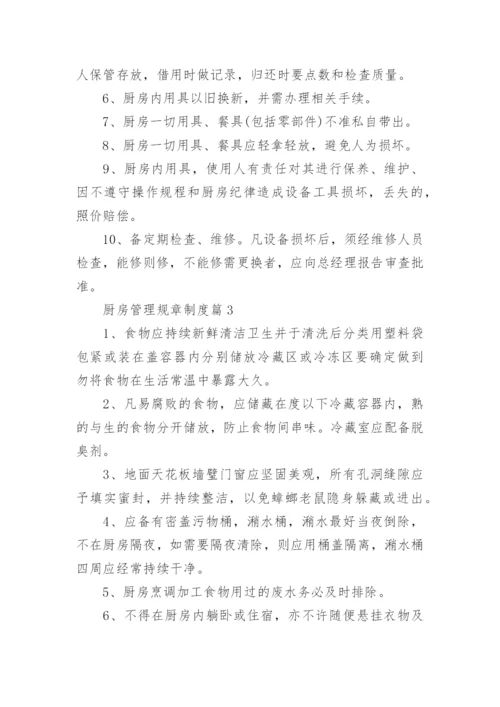 厨房管理规章制度（5篇）.docx