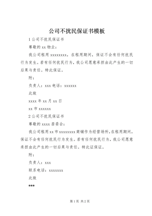 公司不扰民保证书模板.docx