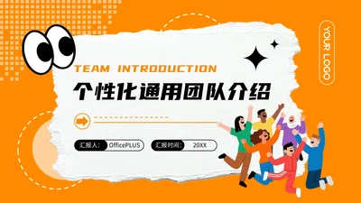 橙色撕纸风个性团队介绍PPT模板