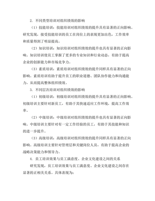 员工培训对组织绩效的影响效果分析