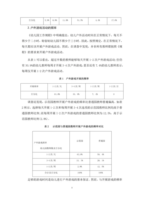 学前教育）幼儿园中班户外游戏活动的开展现状研究.docx