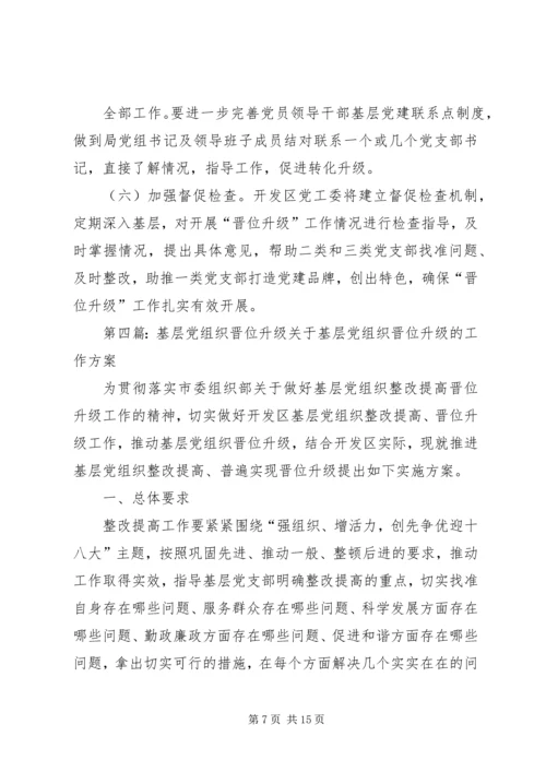 积极推动薄弱基层党组织升级晋位五篇.docx