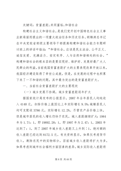 减小贫富差距构建和谐社会.docx