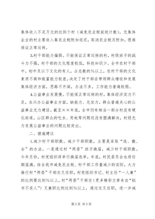 关于免征农业税后加强农村基层组织建设的措施建议 (3).docx