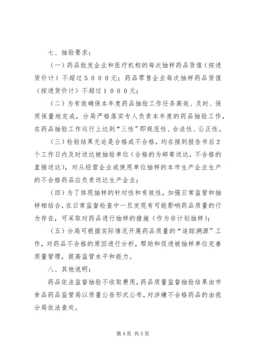 药品质量抽验工作方案.docx