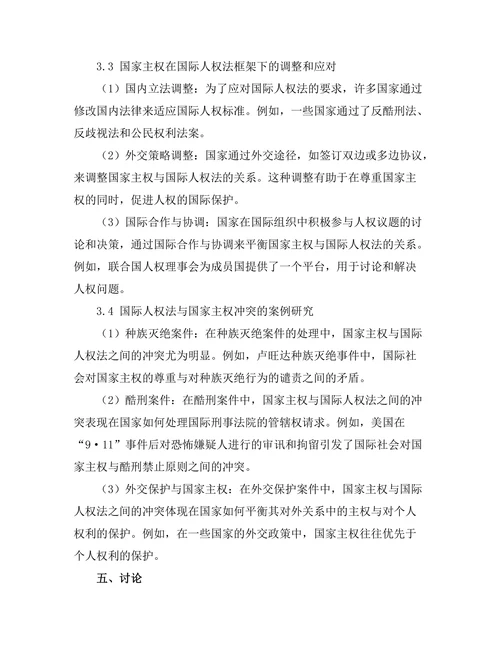 国际人权法与国家主权的冲突分析