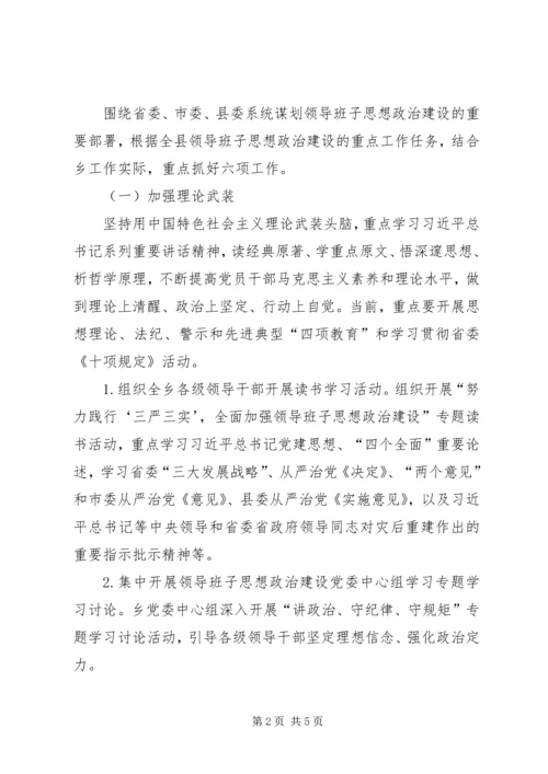 全乡领导班子思想政治建设实施方案.docx