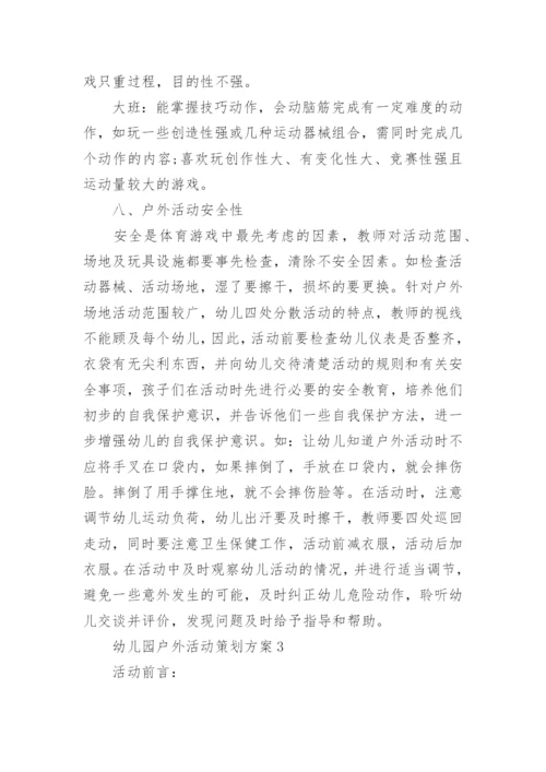 关于幼儿园户外活动策划方案8篇.docx