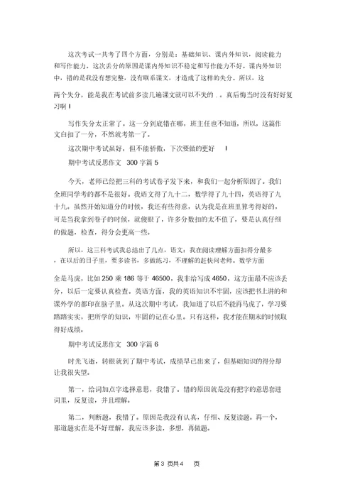 精选期中考试反思作文300字合集六篇