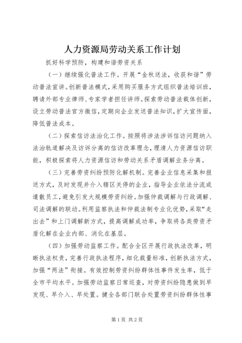 人力资源局劳动关系工作计划.docx