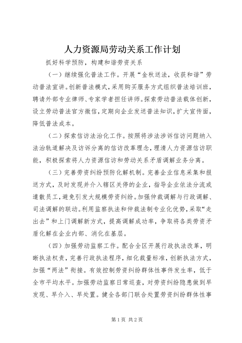 人力资源局劳动关系工作计划.docx