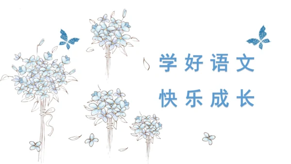 统编版二年级语文上册同步高效课堂系列第一单元（复习课件）