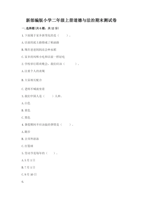 新部编版小学二年级上册道德与法治期末测试卷及完整答案（有一套）.docx