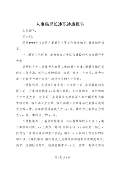 人事局局长述职述廉报告精编.docx