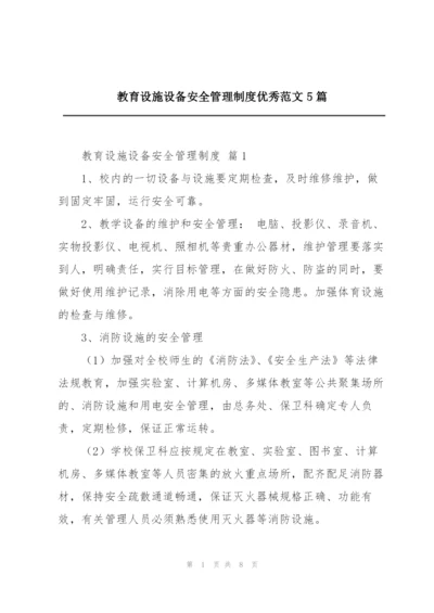教育设施设备安全管理制度优秀范文5篇.docx