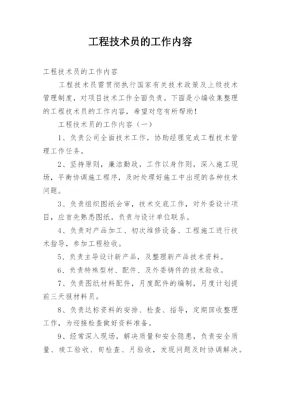 工程技术员的工作内容.docx