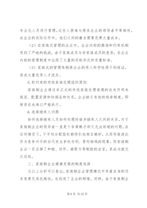 家族式企业管理模式的优劣分析及制度选择.docx