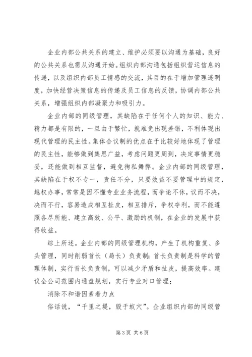 同级管理中消除不和谐因素实施首长负责制调研分析报告 (7).docx