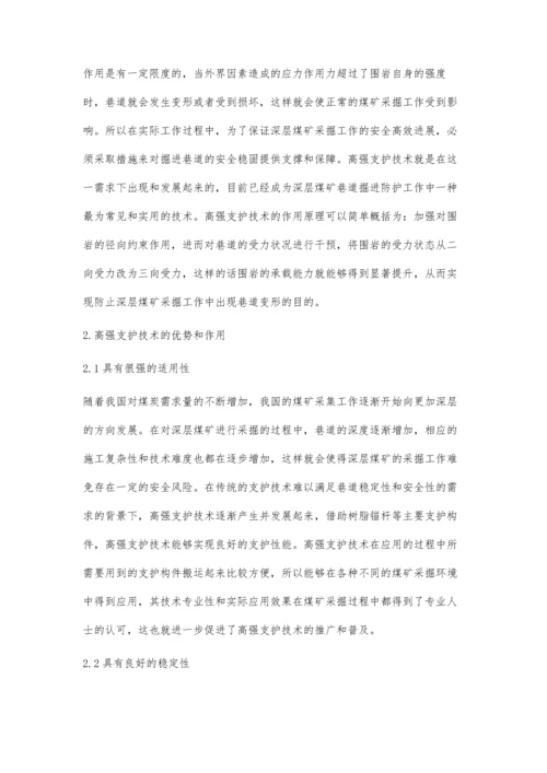 浅析煤矿采掘中的高强支护技术郭伟杰.docx