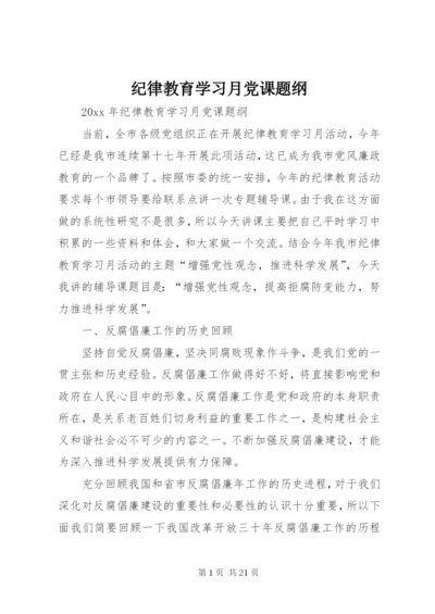 纪律教育学习月党课题纲 (2).docx