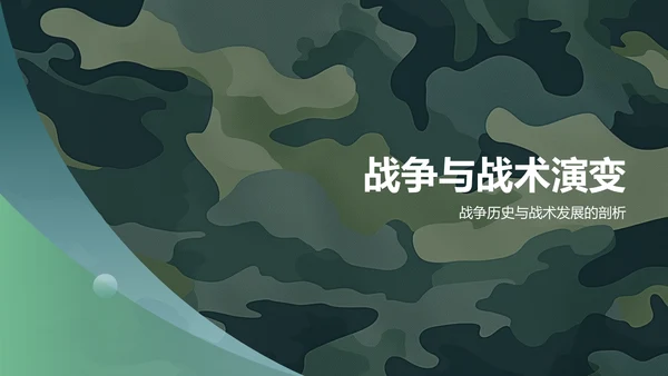 绿色军事知识科普PPT模板