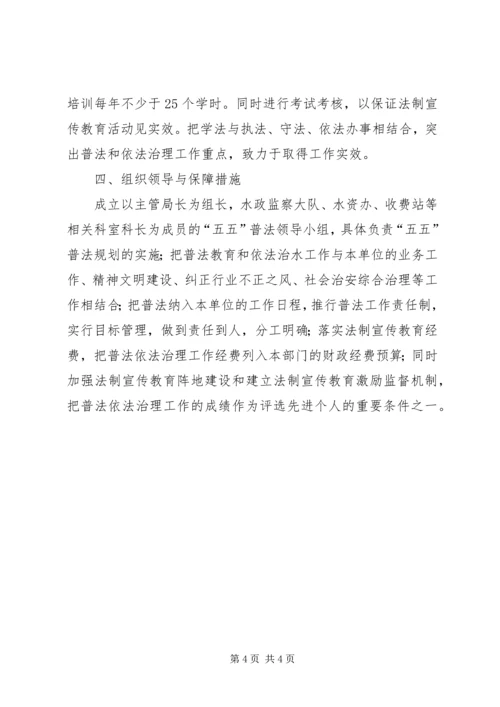 某水务局五五普法规划 (7).docx