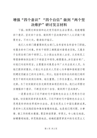 增强“四个意识”“四个自信”做到“两个坚决维护”研讨发言材料.docx