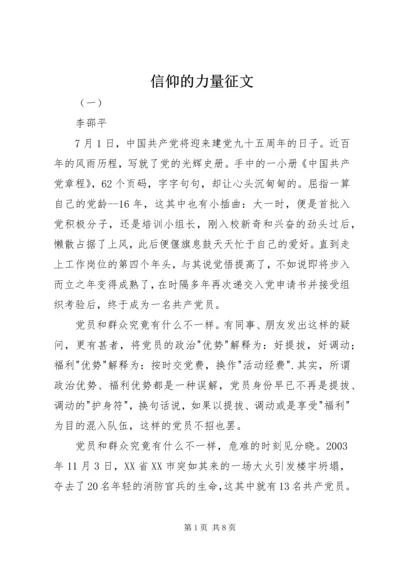 信仰的力量征文.docx