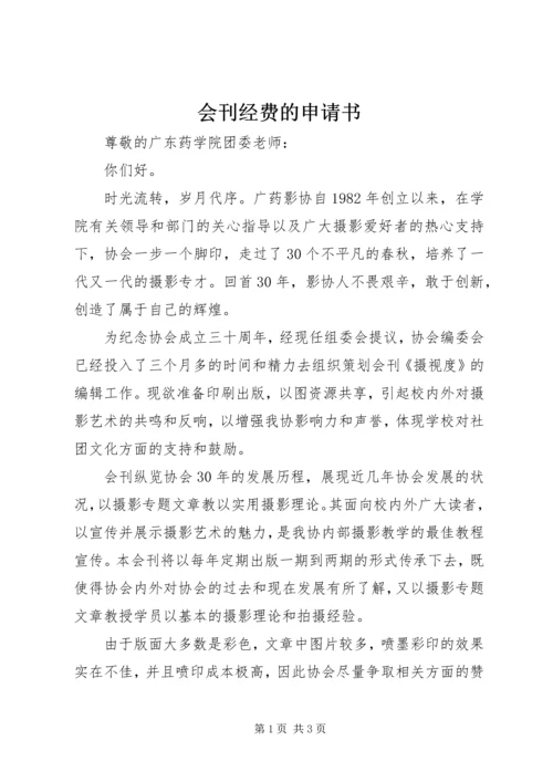 会刊经费的申请书.docx