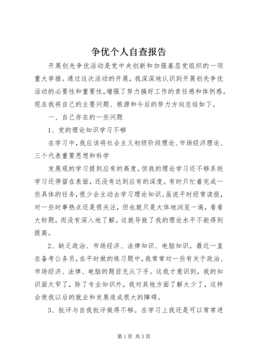 争优个人自查报告.docx