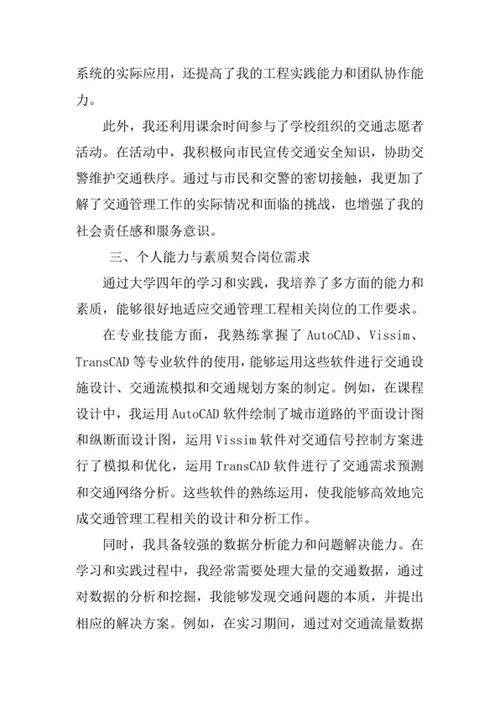 交通管理工程专业求职自荐信